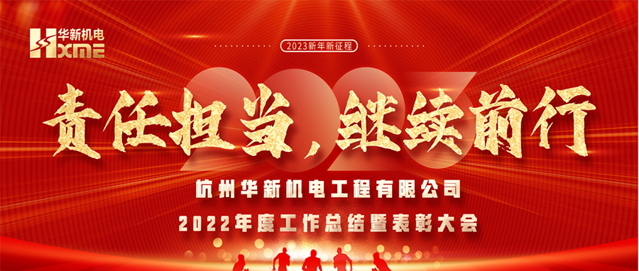 萬象更新，逐夢(mèng)前行！華新機(jī)電舉辦2022年度工作總結(jié)暨表彰大會(huì)