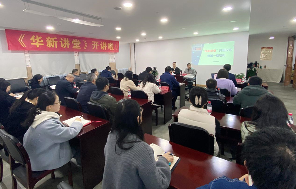 “華新講堂”開(kāi)講啦！