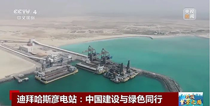 上央視了！“華新造”綠色裝備閃耀波斯灣